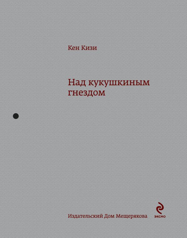 Над кукушкиным гнездом Над кукушкиным гнездом Кизи К.