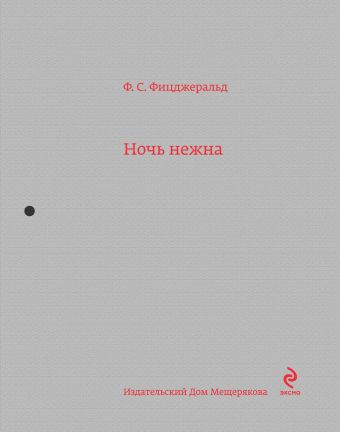 Ночь нежна Ночь нежна Фицджеральд Ф.С.