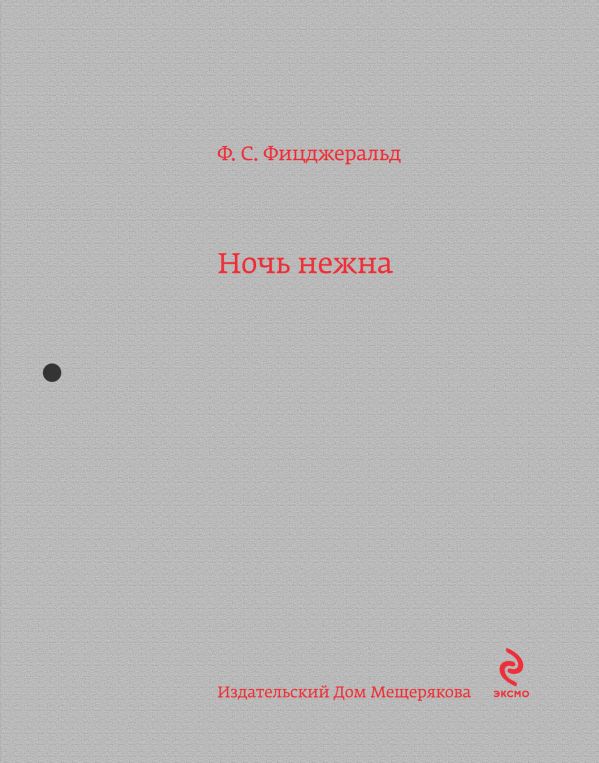 Ночь нежна Ночь нежна Фицджеральд Ф.С.