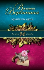 Адъютанты удачи Адъютанты удачи Вербинина В.
