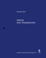 Цветы для Элджернона Цветы для Элджернона Киз Д.