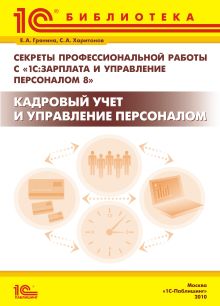 Секреты профессиональной работы с «1С:Зарплата и Управление Персоналом 8». КАДРОВЫЙ УЧЕТ и УПРАВЛЕНИЕ ПЕРСОНАЛОМ