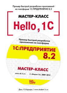 Hello, 1C. Пример быстрой разработки приложений на платформе 1С:Предприятие 8.2. Мастер-класс (+CD). Версия 2
