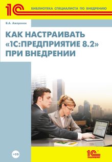 Как настраивать «1С:Предприятие 8.2» при внедрении