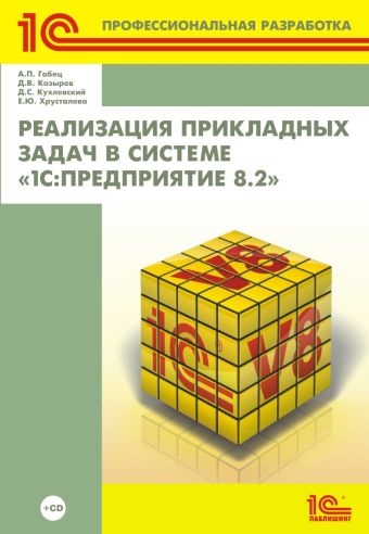 Реализация прикладных задач в системе «1С:Предприятие 8.2» (+CD)