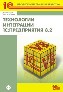 Технологии интеграции «1С:Предприятия 8.2» (+CD)
