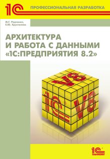 Архитектура и работа с данными «1С:Предприятия 8.2»