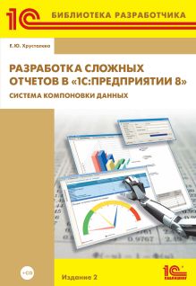 1С:Библиотека разработчика. Разработка сложных отчетов в «1С:Предприятии 8». Система компоновки данных. 2 издание» (+CD)