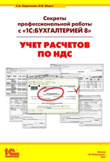 Секреты профессиональной работы с «1С:Бухгалтерией 8» (ред. 3.0). Учет расчетов по НДС. Издание 3