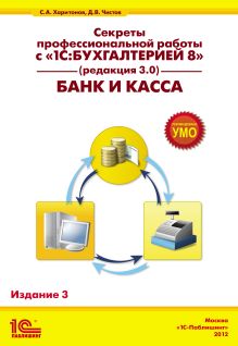 Секреты профессиональной работы с «1С:Бухгалтерией 8» (ред. 3.0). Банк и касса». Издание 3