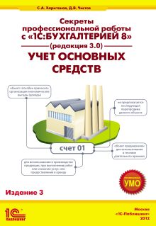 Секреты профессиональной работы с «1С:Бухгалтерией 8» (ред. 3.0). Учет основных средств». Издание 3