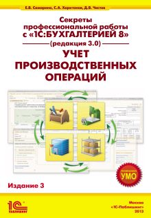 Секреты профессиональной работы с «1С:Бухгалтерией 8» (редакция 3.0). Учет производственных операций» 3 издание