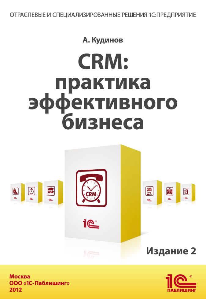 Книга CRM:Практика Эффективного Бизнеса. Издание 2 • – Купить.