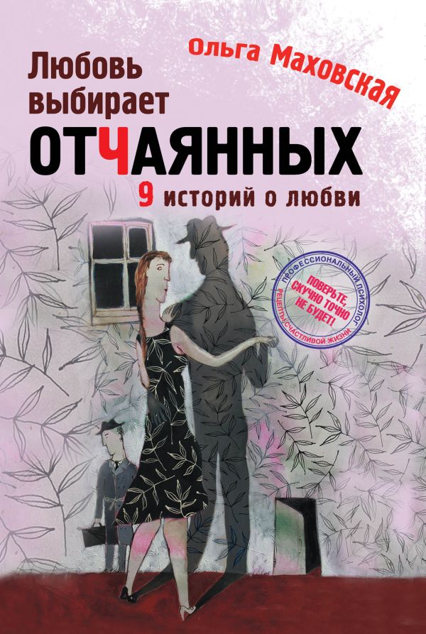 Любовь выбирает отчаянных Любовь выбирает отчаянных Маховская О.