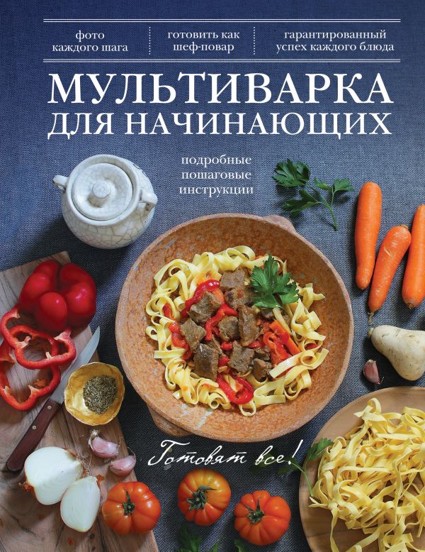 Мультиварка для начинающих Мультиварка для начинающих