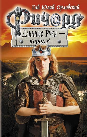 Ричард Длинные Руки - король Ричард Длинные Руки - король Орловский Г.Ю.
