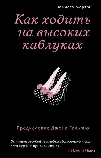 Как ходить на высоких каблуках (Секреты модного стиля от успешных журналов) Как ходить на высоких каблуках (Секреты модного стиля от успешных журналов) Мортон К.