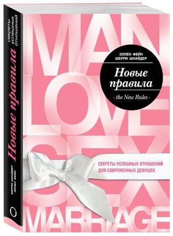 Новые правила. Секреты успешных отношений для современных девушек Новые правила. Секреты успешных отношений для современных девушек Фейн Э., Шнайдер Ш.