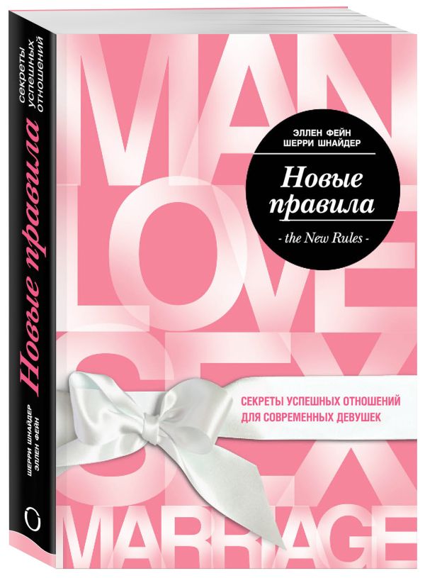 Новые правила. Секреты успешных отношений для современных девушек Новые правила. Секреты успешных отношений для современных девушек Фейн Э., Шнайдер Ш.