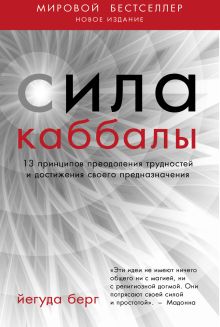 Сила каббалы. 13 принципов преодоления трудностей и достижения своего предназначения. 2-е изд.