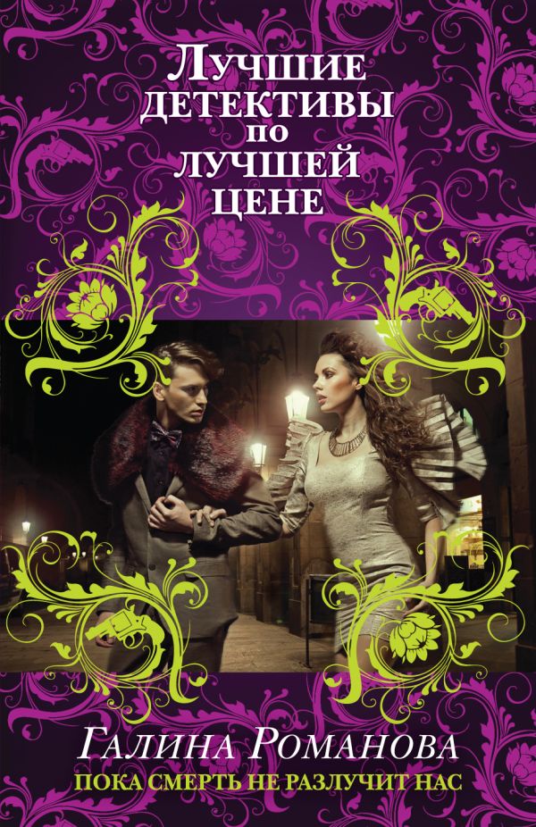 Пока смерть не разлучит нас Пока смерть не разлучит нас Романова Г.В.