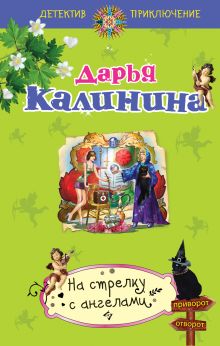 На стрелку с ангелами