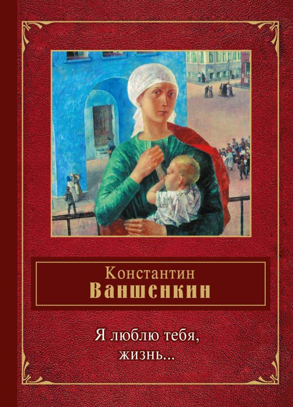 Я люблю тебя, жизнь... Я люблю тебя, жизнь... Ваншенкин К.