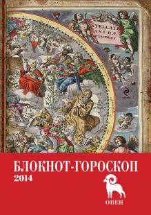 Блокнот-гороскоп на 2014 год (Овен)