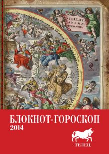 Блокнот-гороскоп на 2014 год (Телец)