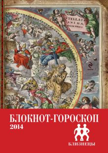 Блокнот-гороскоп на 2014 год (Близнецы)