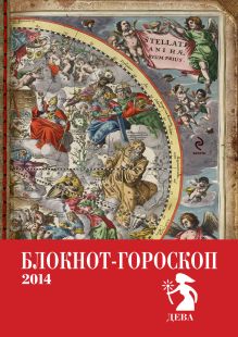 Блокнот-гороскоп на 2014 год (Дева)