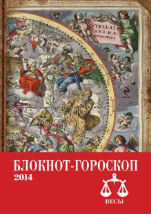 Блокнот-гороскоп на 2014 год (Весы)