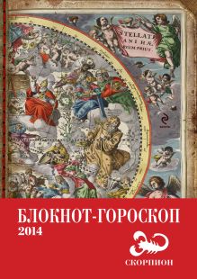 Блокнот-гороскоп на 2014 год (Скорпион)