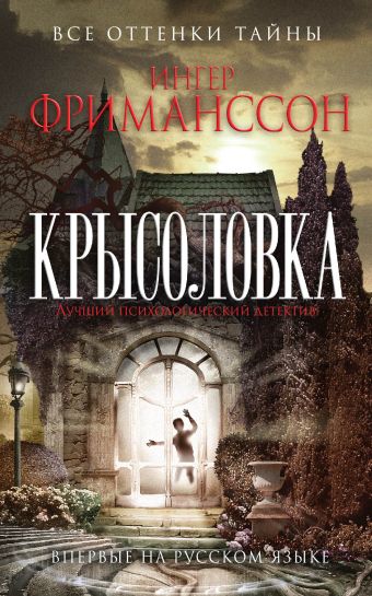 Крысоловка Крысоловка Фриманссон И.