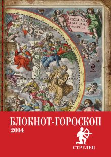 Блокнот-гороскоп на 2014 год (Стрелец)