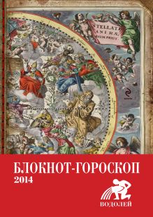 Блокнот-гороскоп на 2014 год (Водолей)