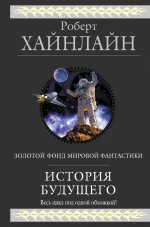 Хайнлайн Роберт История Будущего