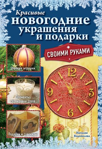 Красивые новогодние украшения и подарки своими руками Красивые новогодние украшения и подарки своими руками Водополова Н.А.