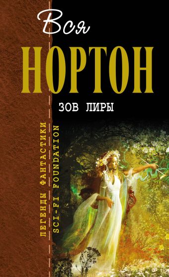 Зов Лиры Зов Лиры Нортон А.