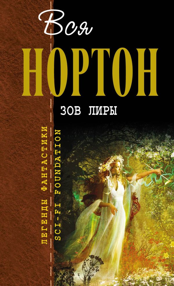 Зов Лиры Зов Лиры Нортон А.