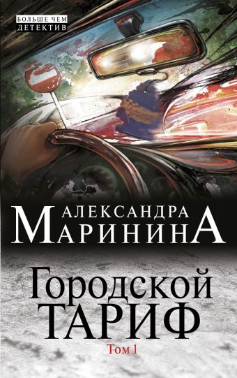 Маринина Александра Городской тариф (комплект из 2 книг)