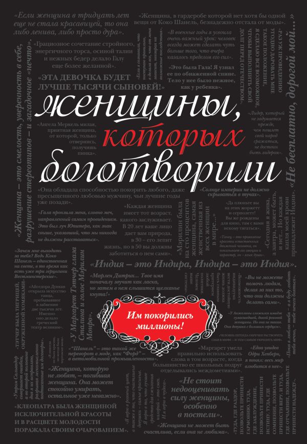 

Женщины, которых боготворили (черный супер)