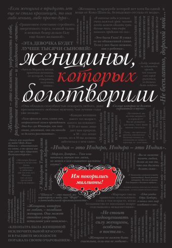 Женщины, которых боготворили (черный супер) Женщины, которых боготворили (черный супер)