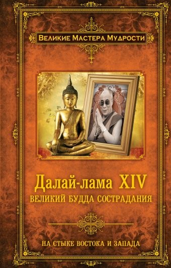 Алан Джейкобс Далай-лама XIV: Великий Будда Сострадания далай лама xiv стрил ревер с революция сострадания призыв к людям будущего