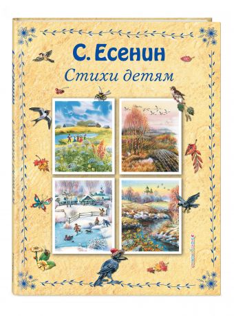 Стихи детям (ил. В. Канивца) Стихи детям (ил. В. Канивца) Есенин С.А.