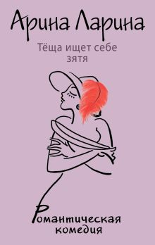 Теща ищет себе зятя