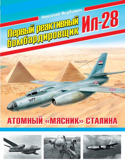 Первый реактивный бомбардировщик Ил-28. Атомный «мясник» Сталина - фото 1