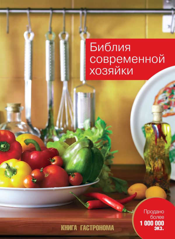 Библия современной хозяйки Библия современной хозяйки