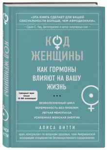 Код Женщины. Как гормоны влияют на вашу жизнь