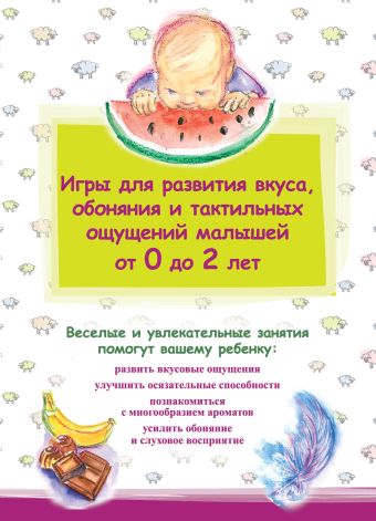 Игры для развития вкуса, обоняния и тактильных ощущений малышей от 0 до 2 лет Игры для развития вкуса, обоняния и тактильных ощущений малышей от 0 до 2 лет